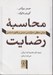 تصویر  محاسبه رضايت (مباني منطقي دموكراسي مبتني بر قانون اساسي)