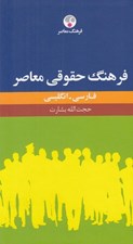 تصویر  فرهنگ حقوقي معاصر (فارسي انگليسي)