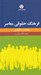 تصویر  فرهنگ حقوقي معاصر (فارسي انگليسي)