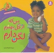 تصویر  من كه از گل بهترم لگن دارم (براي دختر كوچولوها) / آشنايي با لگن 1