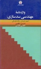 تصویر  واژه نامه مهندسي سد سازي