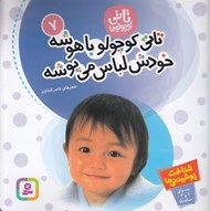 تصویر  تاتي كوچولو باهوشه خودش لباس مي پوشه / تاتي كوچولوها 7