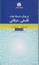 تصویر  فرهنگ اصطلاحات فلسفي ـ عرفاني