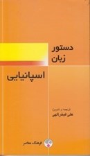 تصویر  دستور زبان اسپانيايي