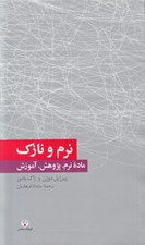 تصویر  نرم و نازك / ماده نرم پژوهش آموزش