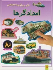 تصویر  امدادگرها (بازي سرگرمي با برچسب)