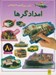 تصویر  امدادگرها (بازي سرگرمي با برچسب)