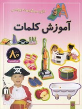 تصویر  آموزش كلمات / بازي سرگرمي با برچسب