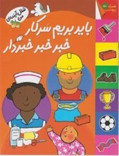 تصویر  بايد بريم سر كار خبر خبر خبردار / شغل آينده ي من