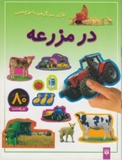 تصویر  در مزرعه / بازي سرگرمي با برچسب