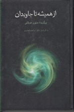 تصویر  از هميشه تا جاويدان / برگزيده ي متون عرفاني