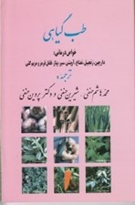 تصویر  طب گياهي خواص درماني