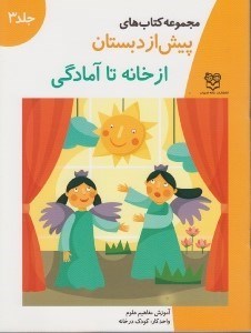 تصویر  از خانه تا آمادگي / مجموعه كتاب هاي پيش از دبستان 3