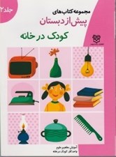 تصویر  كودك در خانه / مجموعه كتاب هاي پيش از دبستان 2
