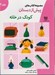 تصویر  كودك در خانه / مجموعه كتاب هاي پيش از دبستان 2