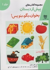 تصویر  بخوان بگو بنويس / مجموعه كتاب هاي پيش از دبستان 1