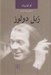 تصویر  ژيل دولوز / انديشه گران انتقادي