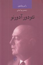 تصویر  تئودور آدورنو / انديشه گران انتقادي