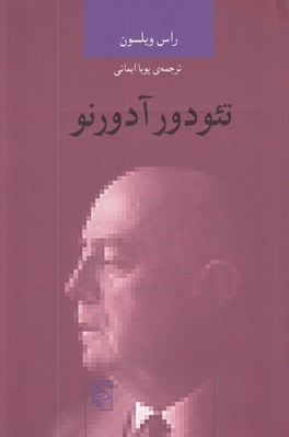 تصویر  تئودور آدورنو / انديشه گران انتقادي