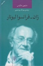تصویر  ژان - فرانسوا ليوتار / انديشه گران انتقادي