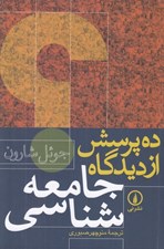 تصویر  ده پرسش از ديدگاه جامعه شناسي