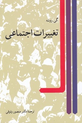 تصویر  تغييرات اجتماعي