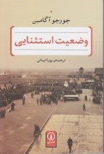 تصویر  وضعيت استثنايي