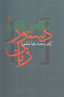 تصویر  نگاهي تازه به دستور زبان
