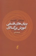 تصویر  بنيان هاي فلسفي آموزش بزرگسالان