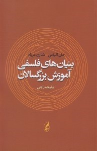 تصویر  بنيان هاي فلسفي آموزش بزرگسالان