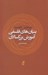 تصویر  بنيان هاي فلسفي آموزش بزرگسالان