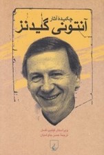 تصویر  چكيده آثار آنتوني گيدنز