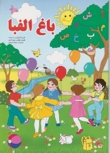 تصویر  باغ الفبا