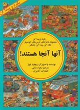 تصویر  آنها آنجا هستند! (بگرد و پيدا كن) / ماجراهاي خرسهاي كوچولو