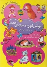 تصویر  موش كور در خانه ي جديد و 15 قصه ي ديگر / قصه هايي براي دختر كوچولوها