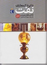 تصویر  دايرة المعارف نفت / كتاب هاي مرجع