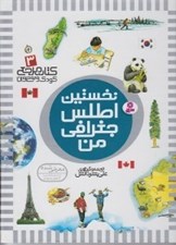 تصویر  نخستين اطلس جغرافي من / كتاب مرجع كودك و نوجوان 3