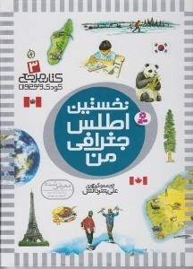 تصویر  نخستين اطلس جغرافي من / كتاب مرجع كودك و نوجوان 3