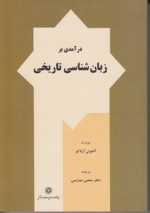 تصویر  درآمدي بر زبان شناسي تاريخي