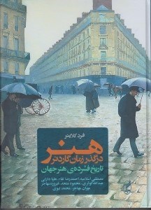 تصویر  هنر در گذر زمان هلن گاردنر / تاريخ فشرده ي هنر جهان