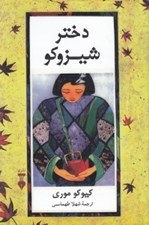 تصویر  دختر شيزوكو
