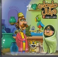 تصویر  طوطي و بقال / بخون و بچين 6