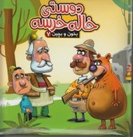 تصویر  دوستي خاله خرسي / بخون و بچين 7