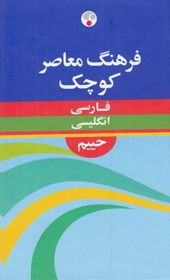 تصویر  فرهنگ معاصر كوچك فارسي انگليسي حييم