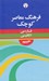 تصویر  فرهنگ معاصر كوچك فارسي انگليسي حييم