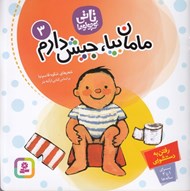 تصویر  مامان بيا جيش دارم / تاتي كوچولوها 3