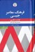 تصویر  فرهنگ معاصر جيبي فرانسه فارسي