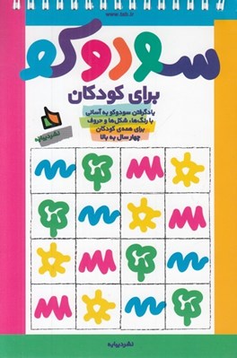 تصویر  سودوكو براي كودكان