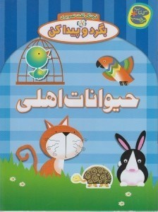 تصویر  حيوانات اهلي / فرهنگ لغت تصويري بگرد و پيدا كن