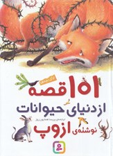 تصویر  101 قصه از دنياي حيوانات نوشته ي ازوپ